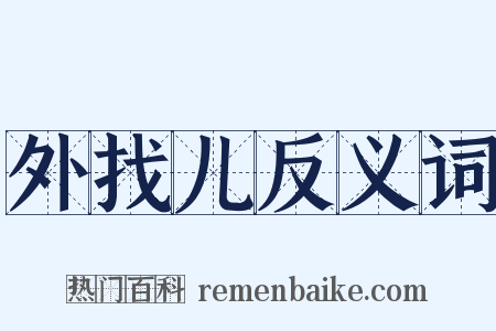 外找儿反义词是什么意思的图片